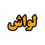 تابلو ال ای دی لواش