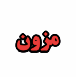 تابلو ال ای دی مزون