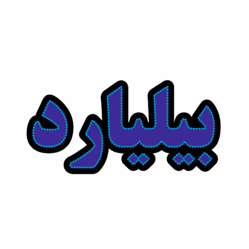 تابلو ال ای دی بیلیارد