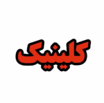 تابلو ال ای دی کلینیک