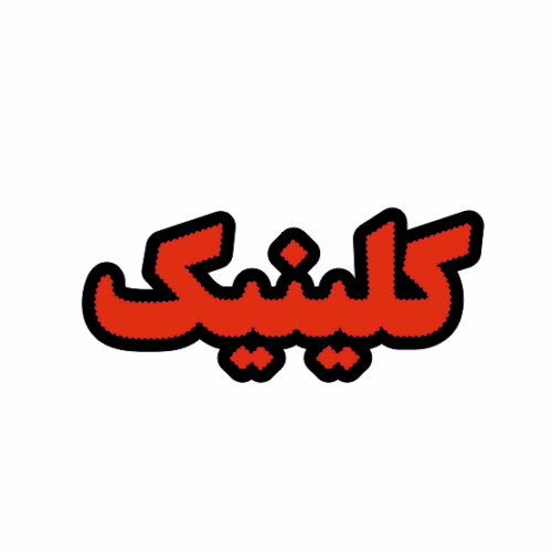 تابلو ال ای دی کلینیک