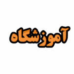 تابلو ال ای دی آموزشگاه