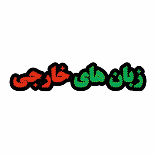 تابلو ال ای دی زبان های خارجی