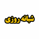 تابلو ال ای دی شبانه روزی