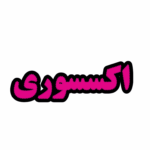 تابلو ال ای دی اکسسوری
