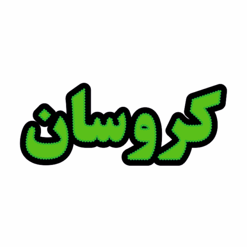 تابلو ال ای دی کروسان