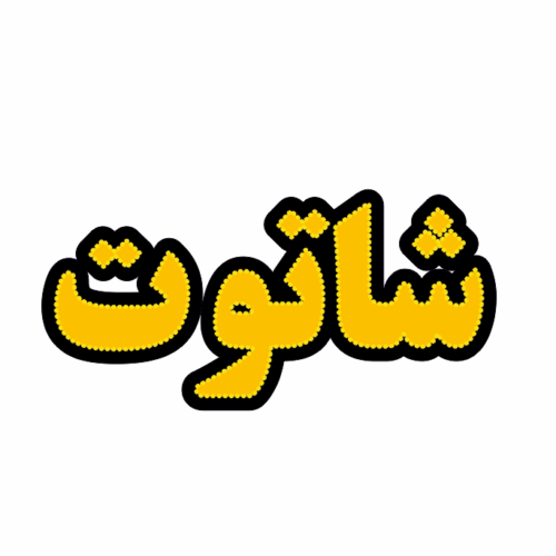 تابلو ال ای دی شاتوت