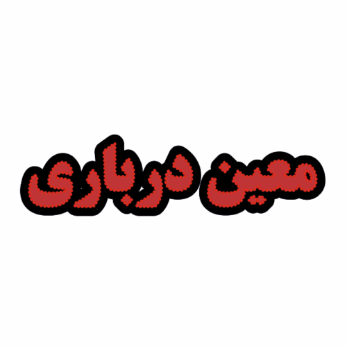 تابلو ال ای دی معین درباری