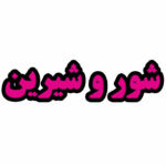 تابلو ال ای دی شور و شیرین