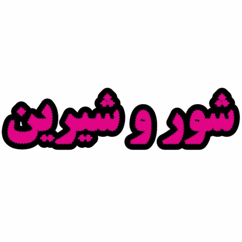 تابلو ال ای دی شور و شیرین