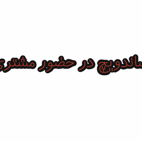 تابلو ال ای دی ساندویچ در حضور مشتری