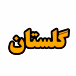 تابلو ال ای دی گلستان