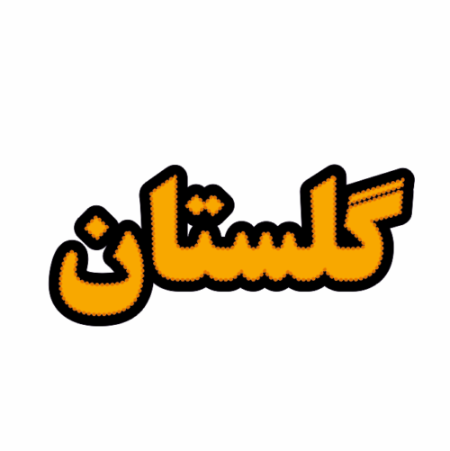 تابلو ال ای دی گلستان