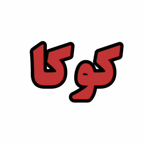تابلو ال ای دی کوکا