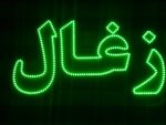 تابلو ال ای دی ذغال