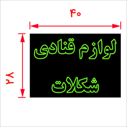 لوازم قنادی شکلات