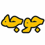 تابلو ال ای دی جوجه