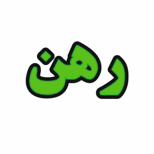 تابلو ال ای دی رهن