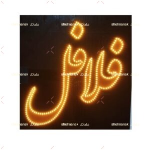 تابلو ال ای دی