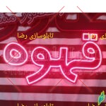 3-2-150x150 تابلو ال ای دی قهوه