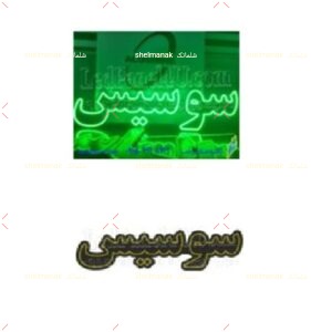 سوسیس