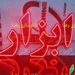 تابلو ال ای دی ابزار تابلو ال ای دی ابزار