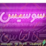 تابلو ال ای دی سوسیس تابلو ال ای دی سوسیس