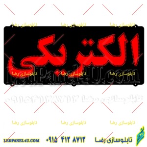 تابلو ال ای دی باطری تابلو ال ای دی باطری