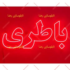 تابلو ال ای دی باطری تابلو ال ای دی باطری
