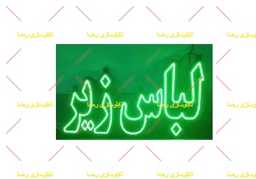 تابلو ال ای دی لباس زیر تابلو ال ای دی لباس زیر