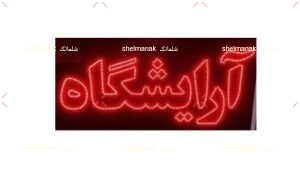 تابلو ال ای دی آرایشگاه