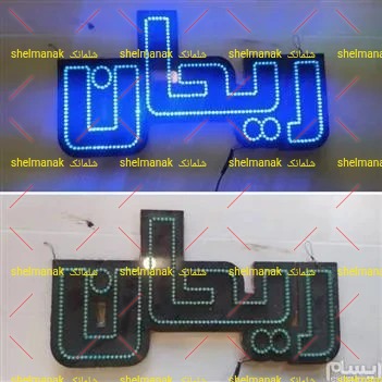 تابلو ال ای دی ریحان تابلو ال ای دی ریحان