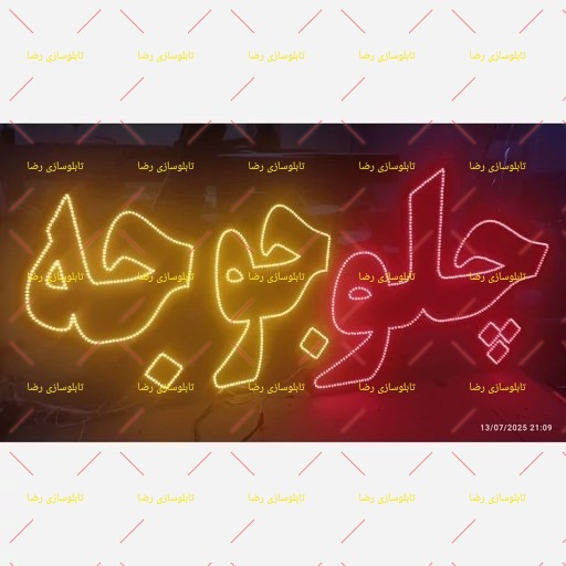 تابلو ال ای دی چلو جوجه تابلو ال ای دی چلو جوجه