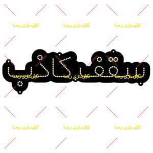 تابلو-ال-ای-دی-میشانه-مدل-سقف-کاذب-کد-235-3372-300x300