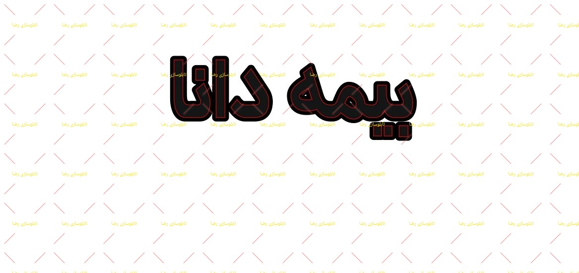 تابلو ال ای دی بیمه دانا تابلو ال ای دی بیمه دانا