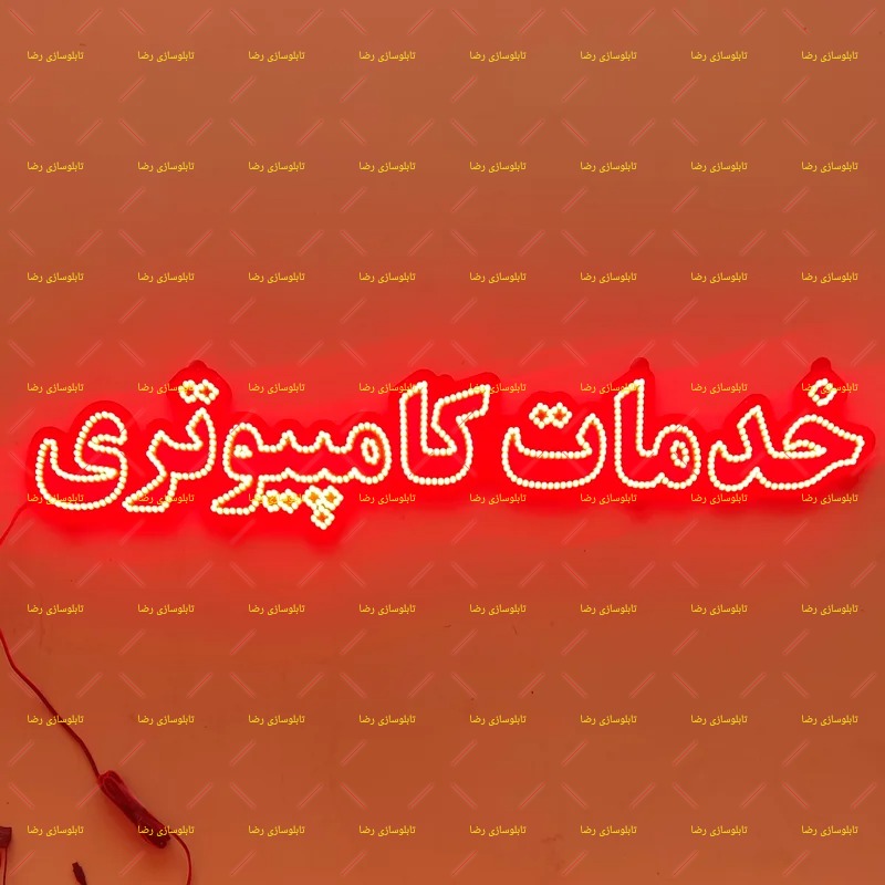 تابلو ال ای دی تابلو خدمات کامپیوتری تابلو ال ای دی تابلو خدمات کامپیوتری