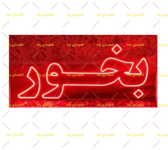 تابلو ال ای دی تابلو ال ای دی