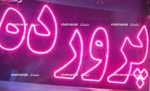 تابلو ال ای دی پرورده