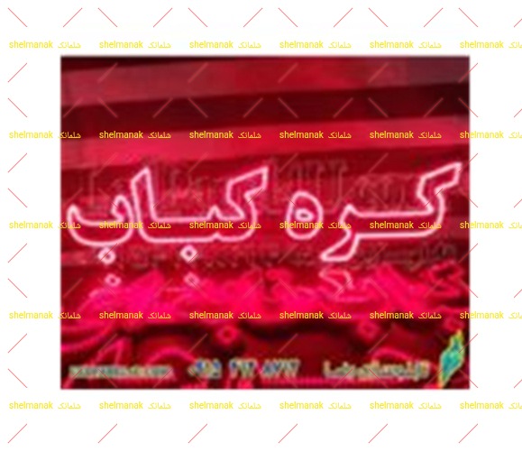 کره کباب کره کباب