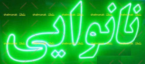 نانوایی نانوایی