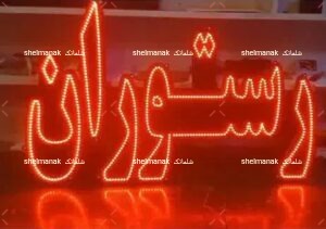 تابلو ال ای دی رستوران