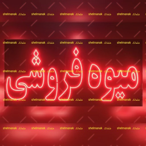 تابلو ال ای دی میوه فروشی تابلو ال ای دی میوه فروشی