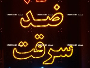 ضد سرقت