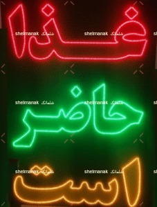 غذا حاضر است