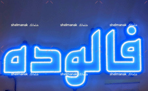 فالوده