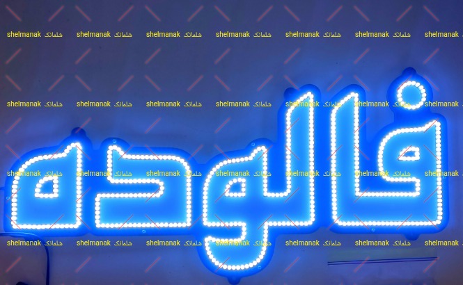 فالوده فالوده