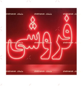 فروشی