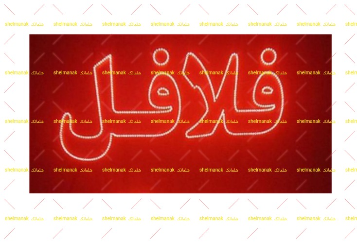 فلافل فلافل