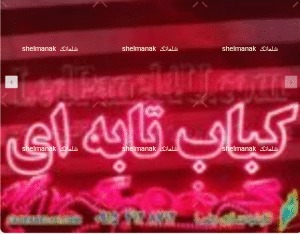 کباب تابه ای