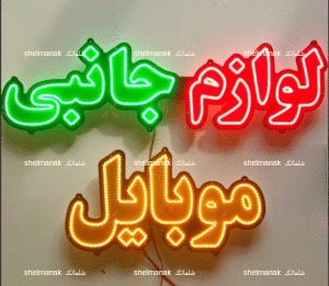 لوازم جانبی موبایل